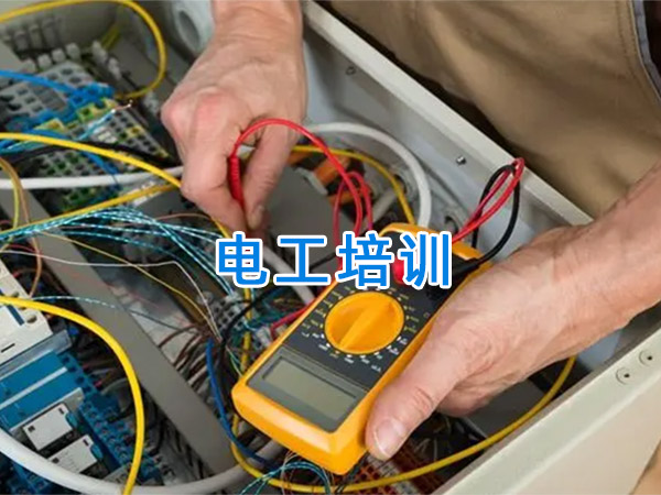 電工培訓(xùn)